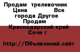 Продам  трелевочник. › Цена ­ 700 000 - Все города Другое » Продам   . Краснодарский край,Сочи г.